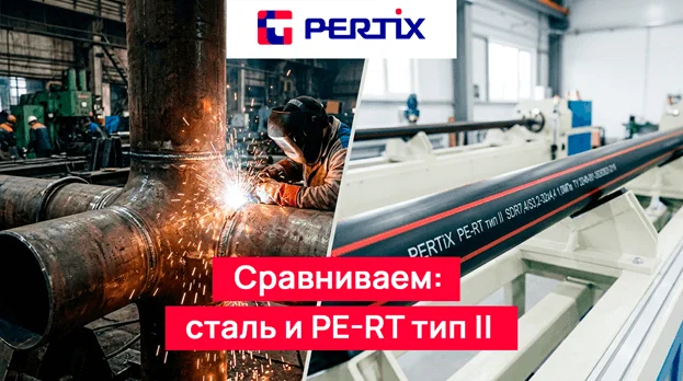Выбираем материал трубы отопления — PE-RT тип II или сталь: характеристики, срок службы, монтаж